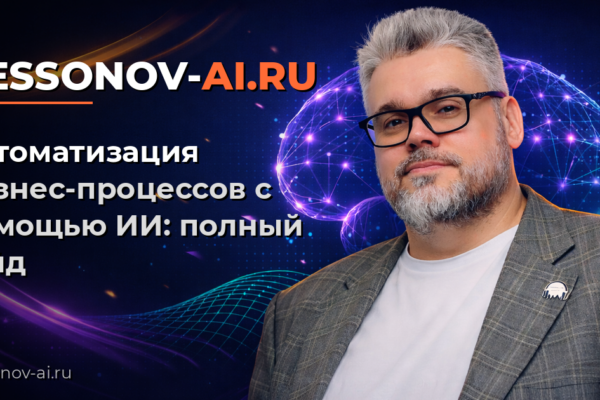 Автоматизация бизнес-процессов с помощью ИИ: полный гайд