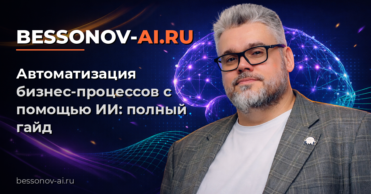 автоматизация бизнес процессов ии — Bessonov Pro