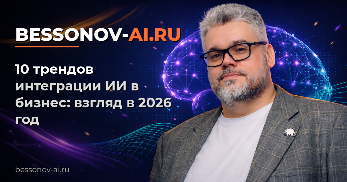 10 трендов интеграции ИИ в бизнес: взгляд в 2026 год — Bessonov Pro