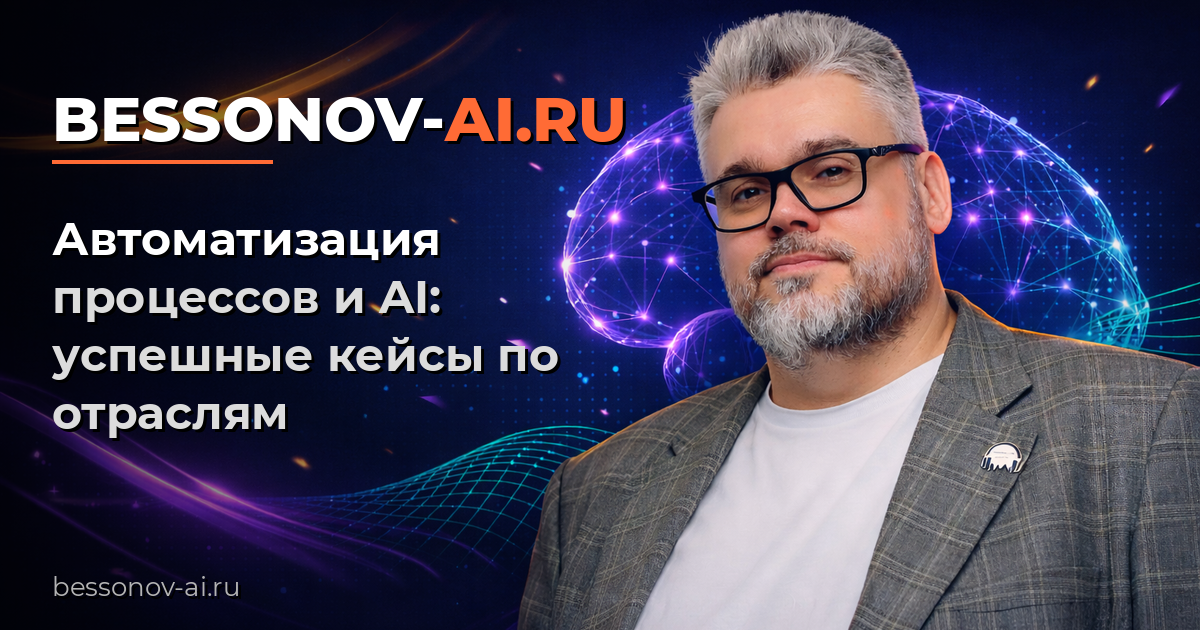 Автоматизация процессов и AI: успешные кейсы по отраслям — Bessonov Pro