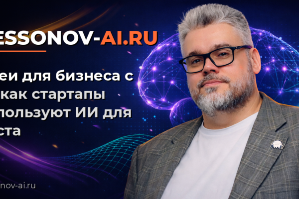 Идеи для бизнеса с AI: как стартапы используют ИИ для роста
