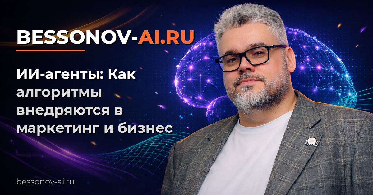 ИИ-агенты: Как алгоритмы внедряются в маркетинг и бизнес 2026 — Bessonov Pro