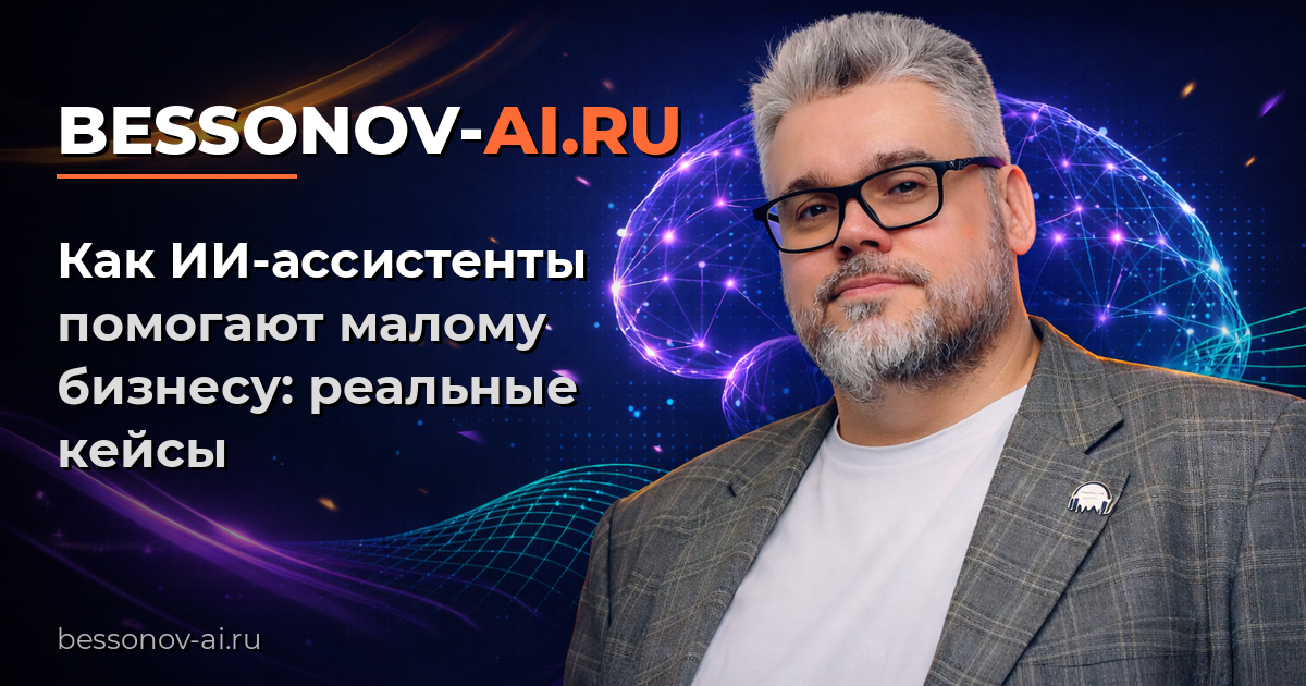 Как ИИ-ассистенты помогают малому бизнесу: реальные кейсы — Bessonov Pro