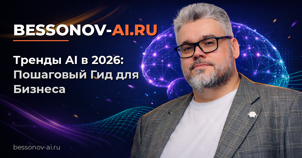Тренды AI в 2026: Пошаговый Гид для Бизнеса — Bessonov Pro
